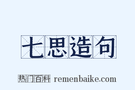 七思造句是什么意思的图片